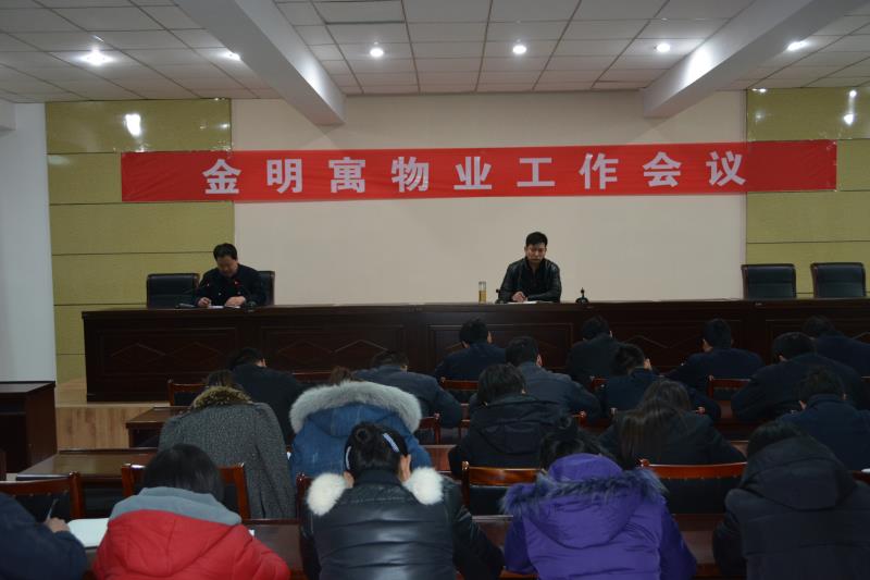 金明寓物業工作會議